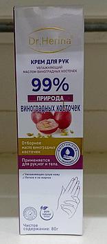 Dr. Herina - Крем для рук Увлажняющий с маслом виноградных косточек 80 мг