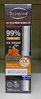 Dr. Herina - Экстрактивная жидкость из икры и черных трюфелей для для осветления кожи лица 99 % 30 мг