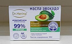 Dr. Herina - Ароматный скраб с Авокадо 99 % 100 мг