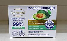 Dr. Herina - Ароматный скраб с Авокадо 99 % 100 мг
