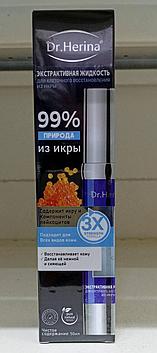 Dr. Herina - Экстрактивная жидкость из икры и компонентов лейкоцитов для восстановления кожи лица 99 % 30 мг