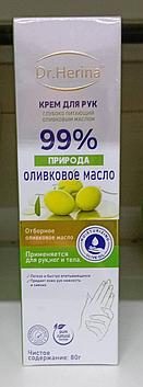 Dr. Herina - Крем для рук Глубоко Питающий с оливковым маслом 80 мг