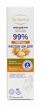 Dr. Herina - Крем для рук Увлажняющий с маслом Ши 80 мг