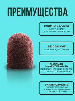 Песочный колпачек 240 гритт, 13мм