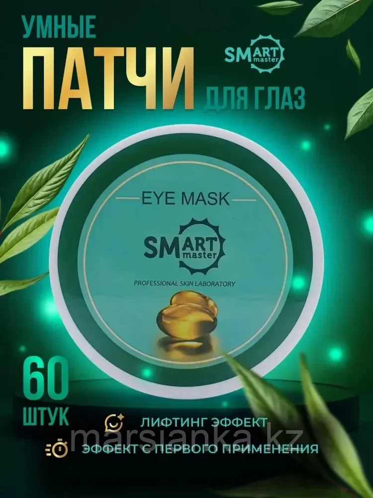 Умные патчи для глаз SMart, 60шт, фото 1