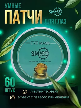 Умные патчи для глаз SMart, 60шт