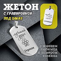 Жетон-адресник для питомцев с индивидуальной гравировкой