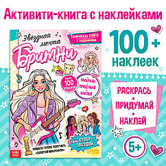 Активити - книга с наклейками «Звёздная мечта Бритни», более 100 наклеек, 5+