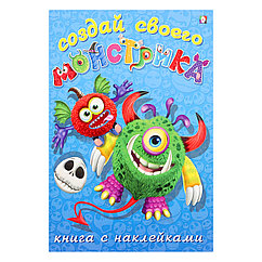 Книжка с наклейками. Создай своего монстрика. Одноглазенько