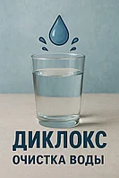 Профессиональная дезинфекция для медицины DiClox