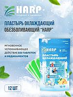 Пластырь, охлаждающий торговой марки «HARP», №12 (6шт * 2)