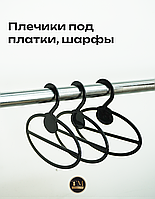 Плечик под платки.Чёрный