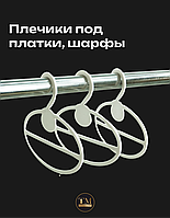 Плечики под Шарфы и Платки