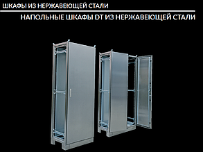 DT 2000*1000*400 Шкаф электротехнический напольный IP54 двустворчатый (нержавеющая сталь)