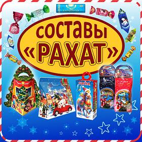 Новогодние подарки "РАХАТ" составы