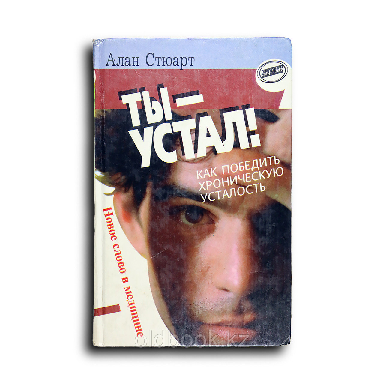 Стюарт Алан. Ты — устал! Как победить хроническую усталость, фото 1