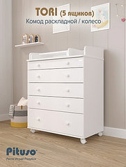 PITUSO Комод  раскладной/колесо TORI (5 ящ) Белый-белый