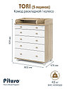 PITUSO Комод раскладной/колесо TORI (5 ящ) Дуб сонома-белый, фото 4