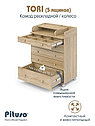 PITUSO Комод раскладной/колесо TORI (5 ящ) Дуб сонома-дуб сонома, фото 5