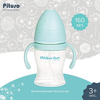 PITUSO Бутылочка антиколики/широкое горло с ручками 160 мл Light blue, Голубой