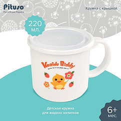 PITUSO Кружка с крышкой 220 мл
