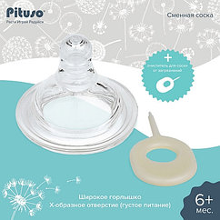 PITUSO Сменная соска для бутылочки широкое горло Х-образное отверстие (густое питание)