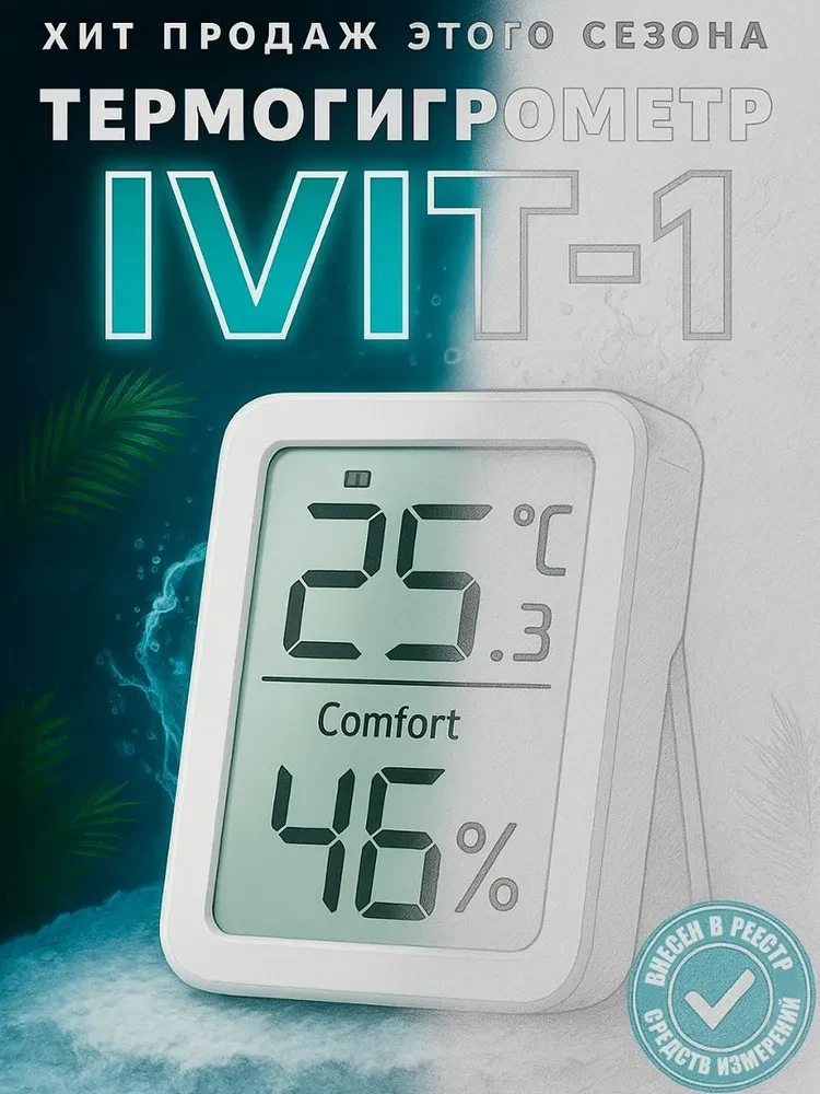 Гигрометр цифровой IVIT-1
