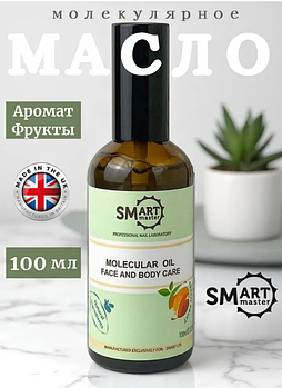 Молекулярное масло SMart фрукты, 100мл