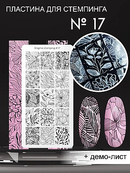 Пластина для стемпинга Enigma Stamping №017