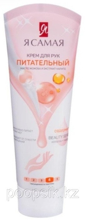 Я Самая Я САМАЯ крем для рук Питательный туба 75мл крем для рук 75 мл