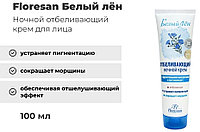 Floresan крем Белый лен Отбеливающий ночной для лица 100 мл