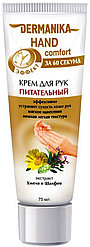 DERMANIKA Питательный с экстрактом хмеля и шалфея крем для рук 75 мл