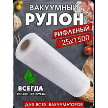 Пакет для вакууматора 25см х15м