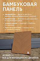 Бамбуковая панель Asnad