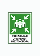 Табличка "Место сбора", 21×29 см, ПВХ 3 мм, двусторонний скотч