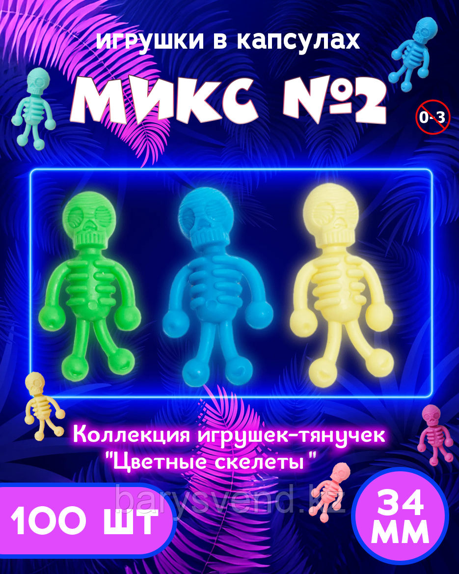 Игрушки в капсулах 34 мм "Микс №2" (100 шт в уп) (цена за 1шт - 37тг)