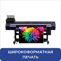 Широкоформатная печать