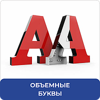 Объемные буквы