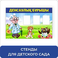 Стенды для детского сада