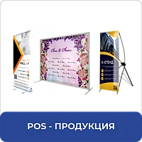 POS-ПРОДУКЦИЯ