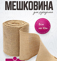 Мешковина Джутовая для рукоделия 8 см на 10 м