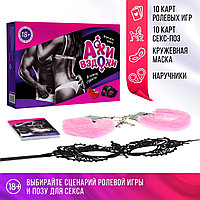 Игра для двоих "Ахи-вздохи. В плену страсти"