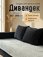 Накидка на диван, Дивандек, антискользящий, 90x300 см., серая