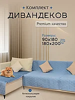 Накидка на диван, Дивандек, антискользящий, 90х180 см., 180х200 см.