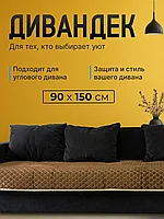 Накидка на диван, Дивандек, антискользящий, 90х150 см.