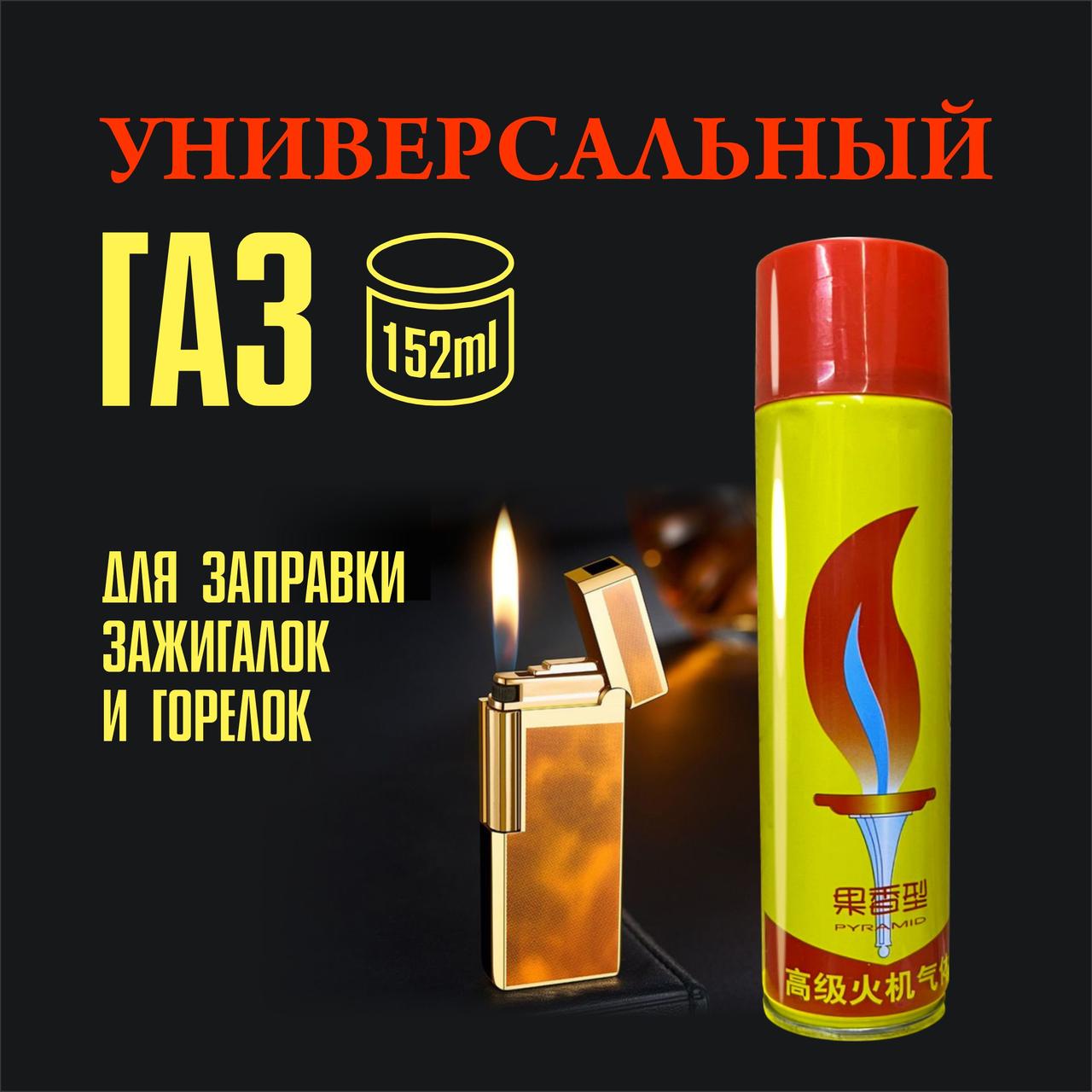 Газ Универсальный для зажигалок (152 мл)