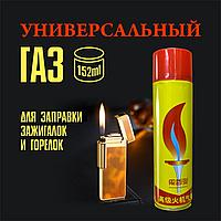 Газ Универсальный для зажигалок (152 мл)