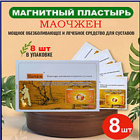 Пластырь - Мяо Чжен  ( магнитный для суставов и мышечных болей ) 8 ШТ