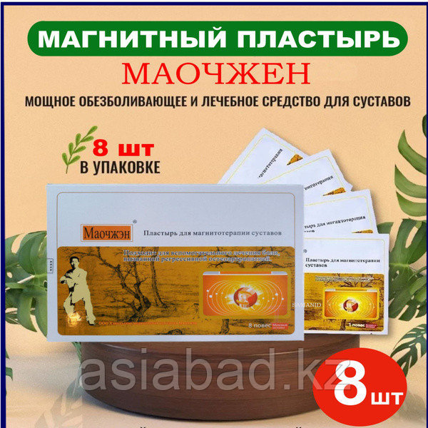 Пластырь - Мяо Чжен ( магнитный для суставов и мышечных болей ) 8 ШТ, фото 1