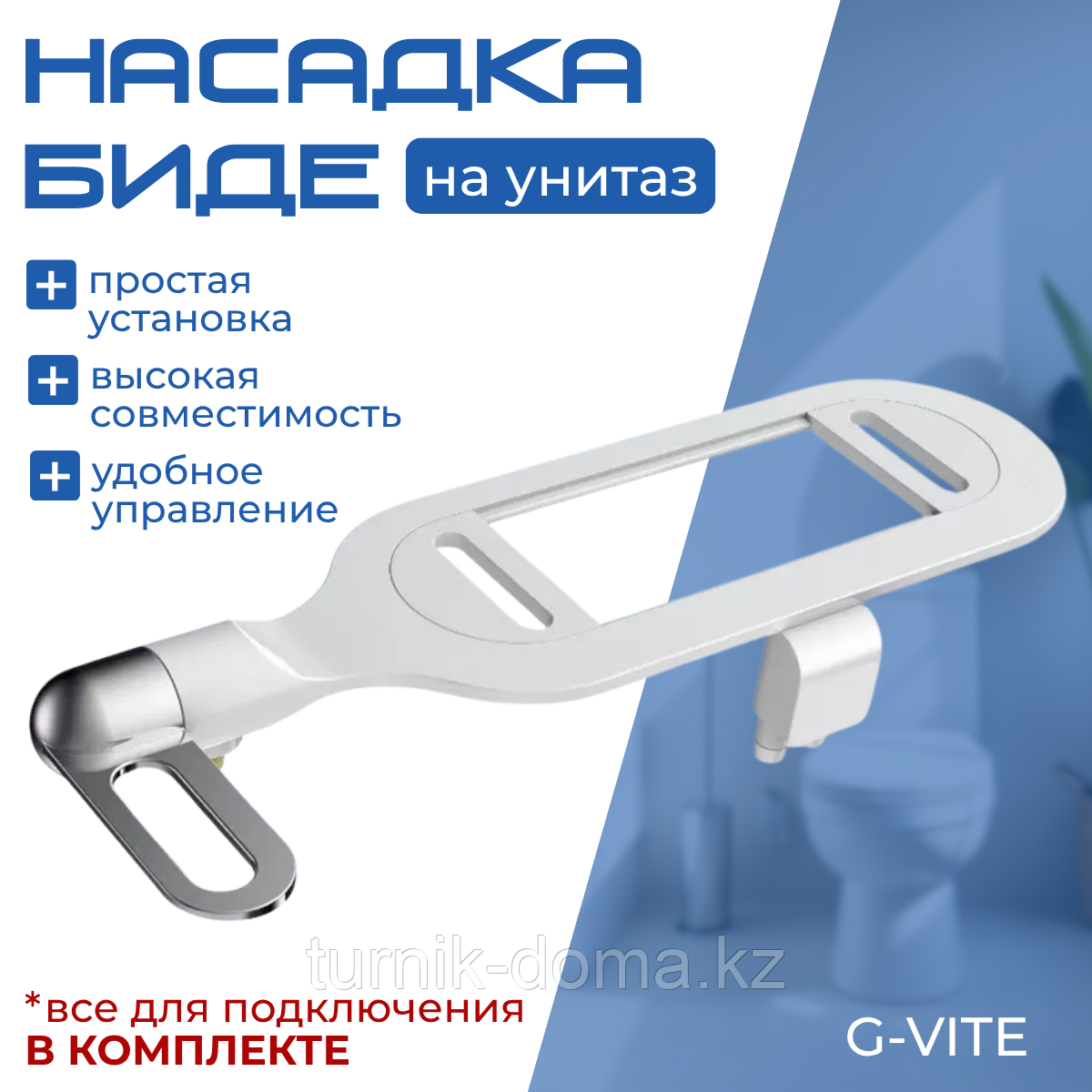 Биде приставка для унитаза G-VITE GV-PU220925-2, фото 1
